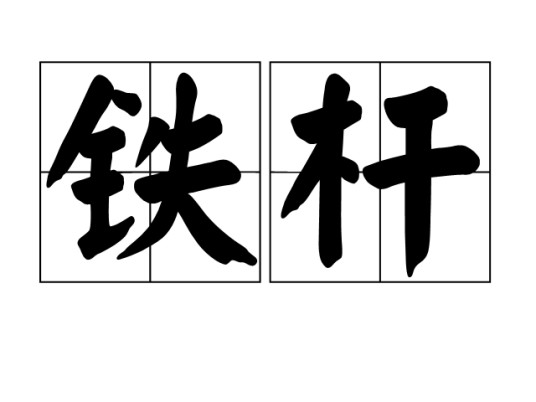 铁杆