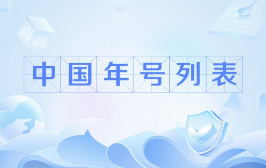 中国年号列表