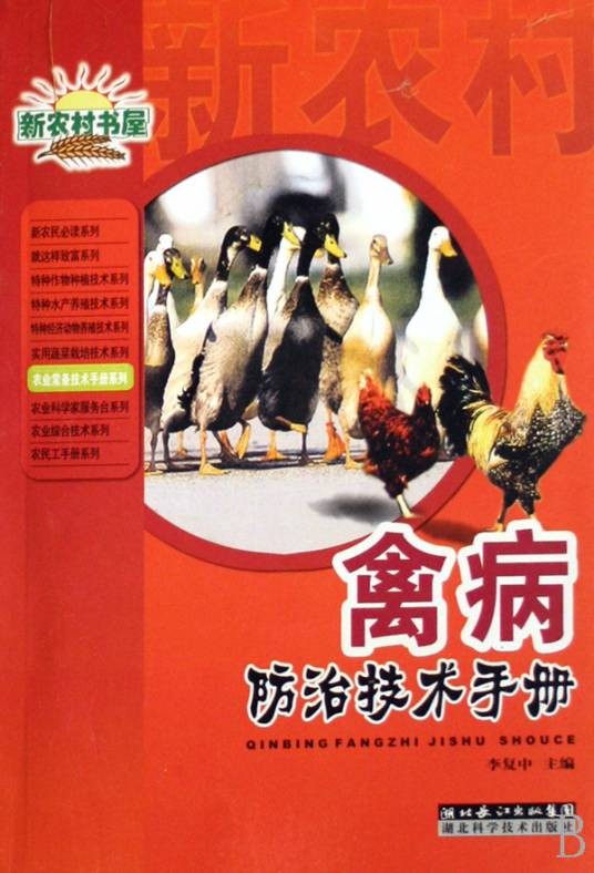 禽病防治技术手册