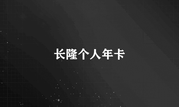 长隆个人年卡