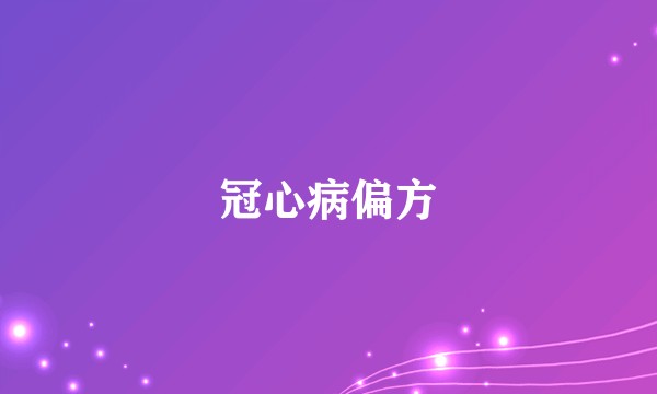 冠心病偏方