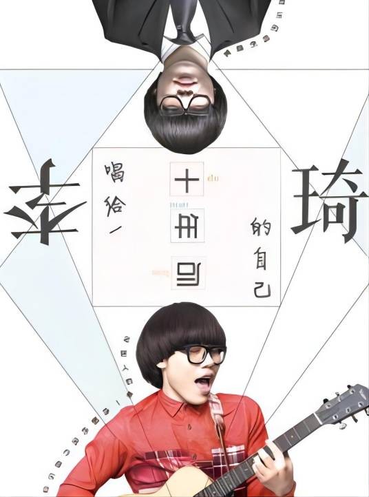 唱给十年后的自己（2014年李琦演唱的歌曲）