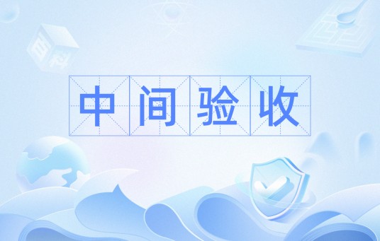 中间验收