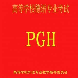 德语专业八级考试