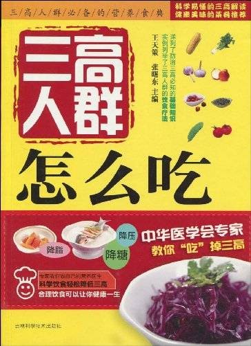 三高人群怎么吃