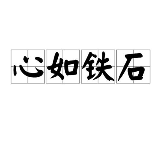 心如铁石