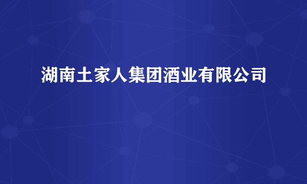 湖南土家人集团酒业有限公司