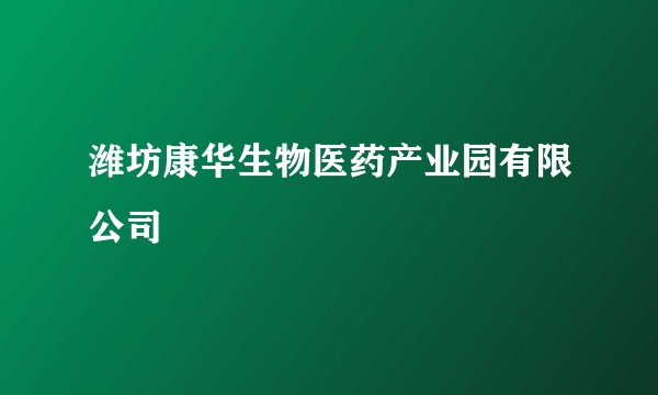 潍坊康华生物医药产业园有限公司