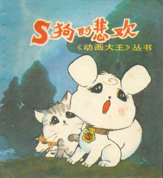 S狗的悲欢