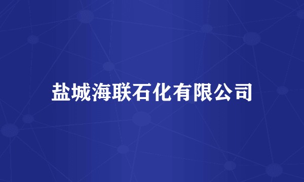 盐城海联石化有限公司