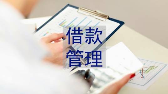借款管理