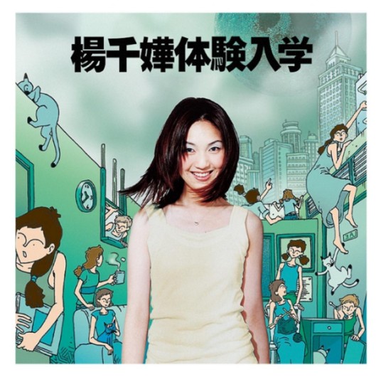 快乐的（1998年杨千嬅演唱歌曲）