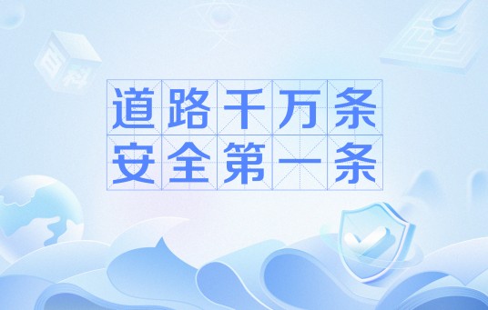 道路千万条，安全第一条