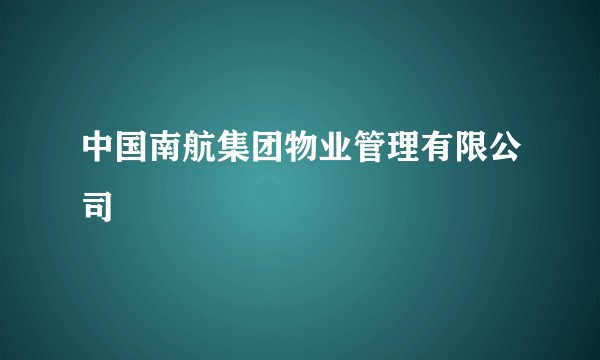 中国南航集团物业管理有限公司