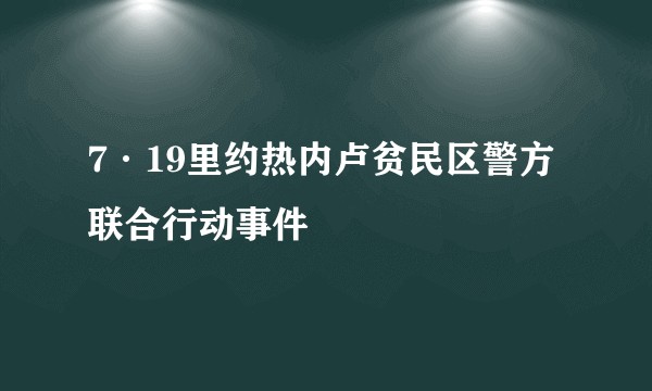 7·19里约热内卢贫民区警方联合行动事件