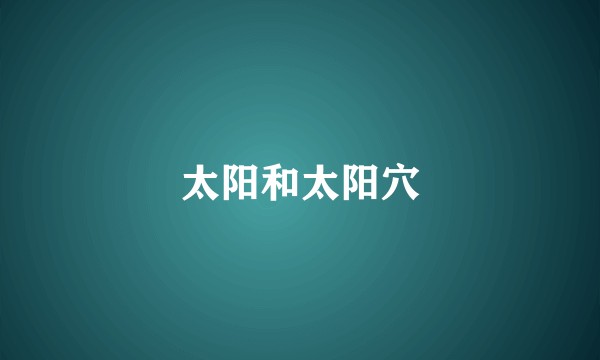 太阳和太阳穴