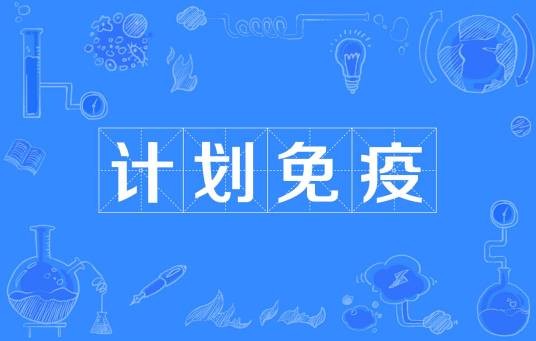 计划免疫