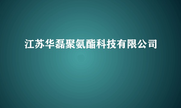 江苏华磊聚氨酯科技有限公司