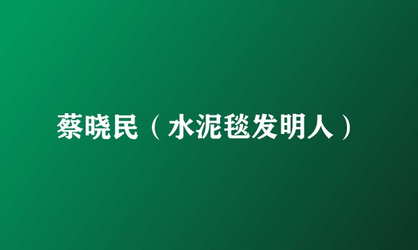 蔡晓民（水泥毯发明人）