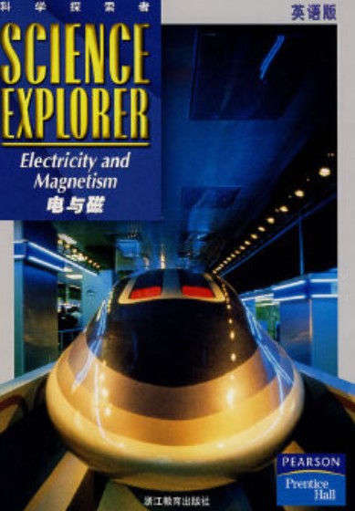 电与磁（2007年浙江教育出版社出版的图书）