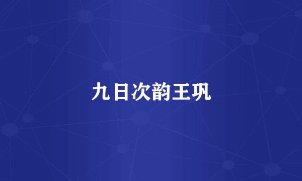九日次韵王巩