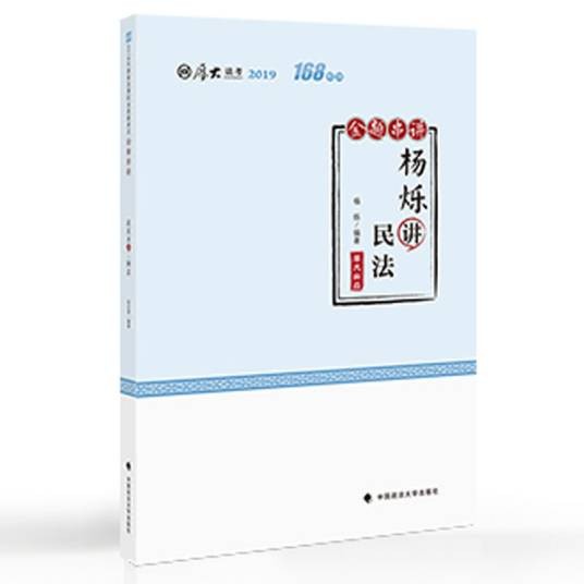 杨烁讲民法（金题串讲2019厚大法考）