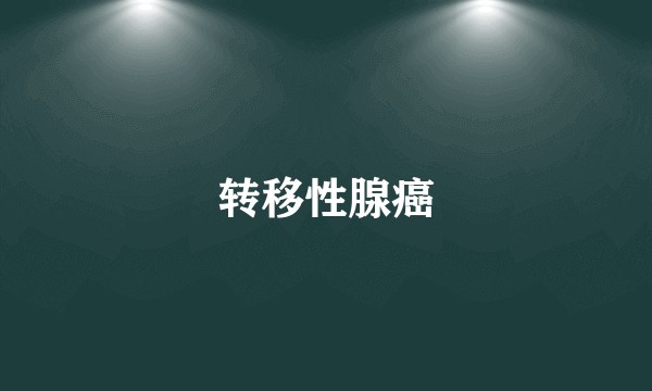 转移性腺癌