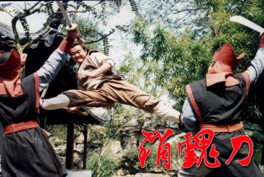 销魂刀