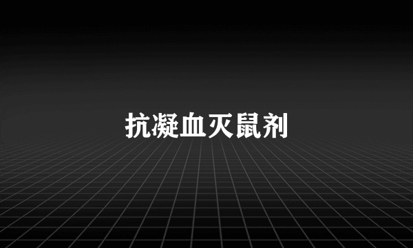 抗凝血灭鼠剂
