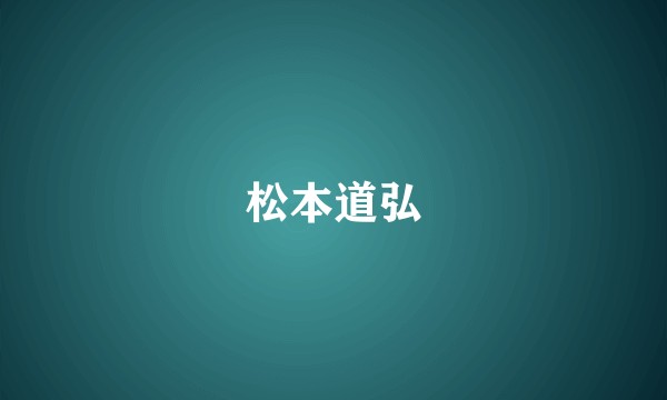 松本道弘