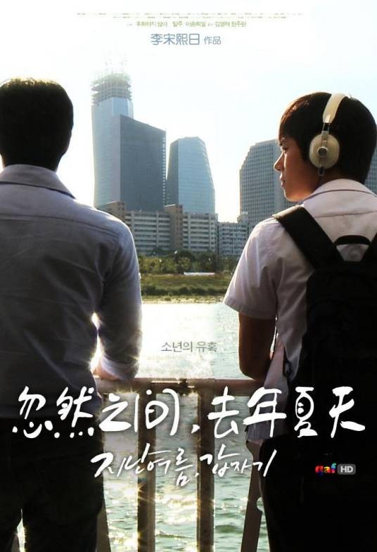 忽然之间，去年夏天