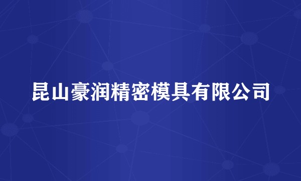 昆山豪润精密模具有限公司