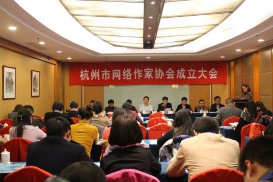 杭州市网络作家协会