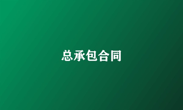 总承包合同