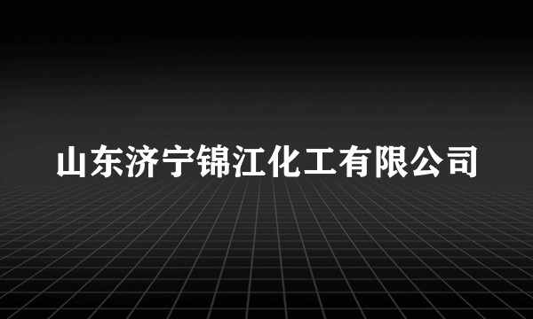 山东济宁锦江化工有限公司