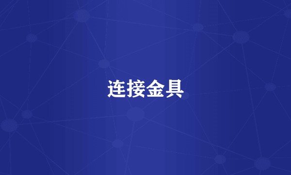 连接金具