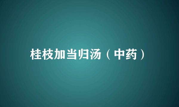 桂枝加当归汤（中药）