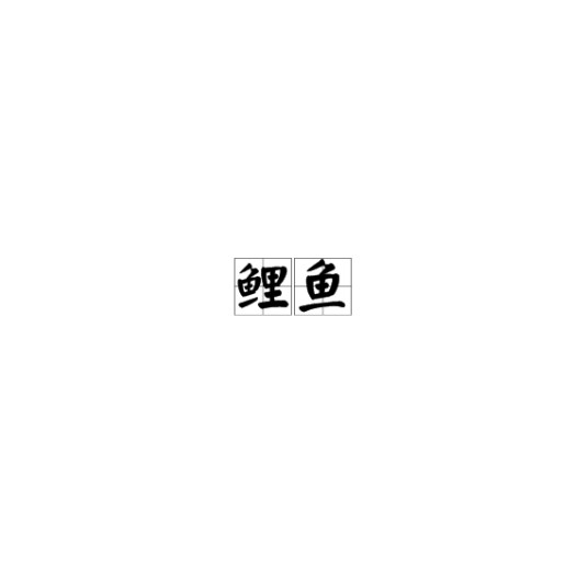 鲤鱼（唐代项斯诗作）
