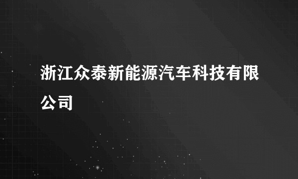 浙江众泰新能源汽车科技有限公司