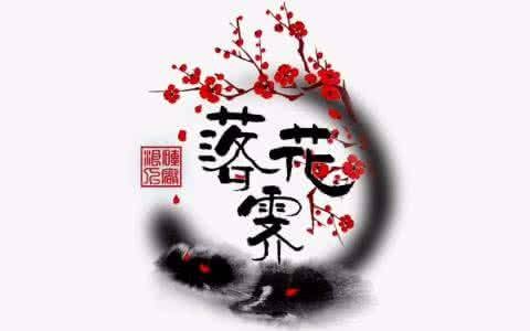 落花霁