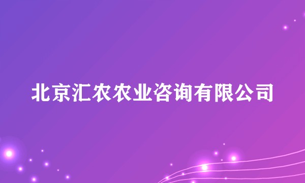 北京汇农农业咨询有限公司