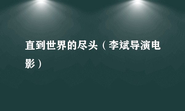 直到世界的尽头（李斌导演电影）