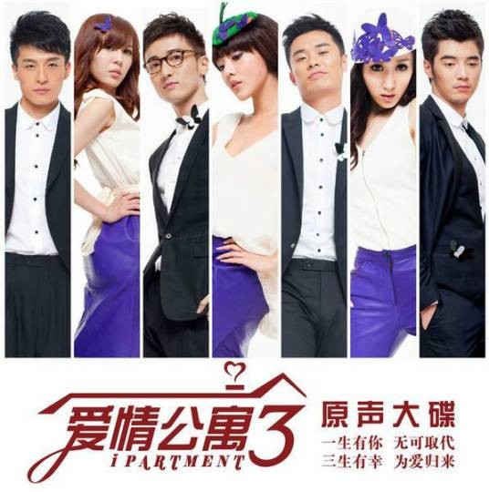爱情公寓(电视剧《爱情公寓3》主题曲)