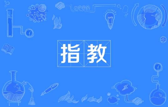 指教