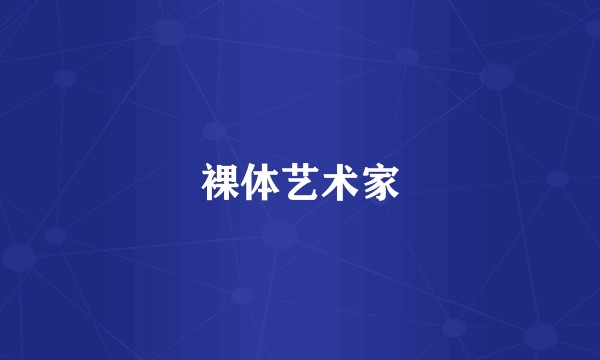 裸体艺术家