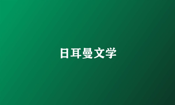 日耳曼文学