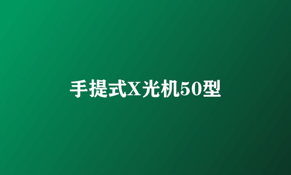 手提式X光机50型