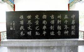祭黄帝文（陈忠远《祭黄帝文》）