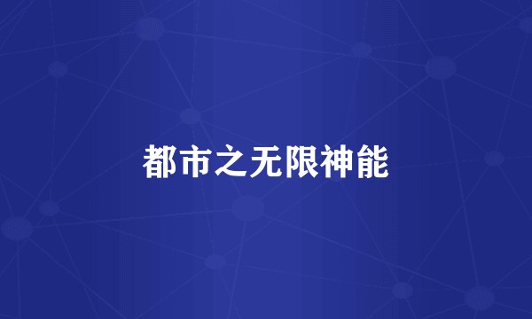 都市之无限神能