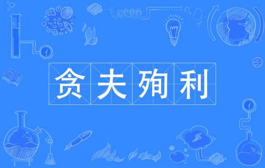 贪夫殉利